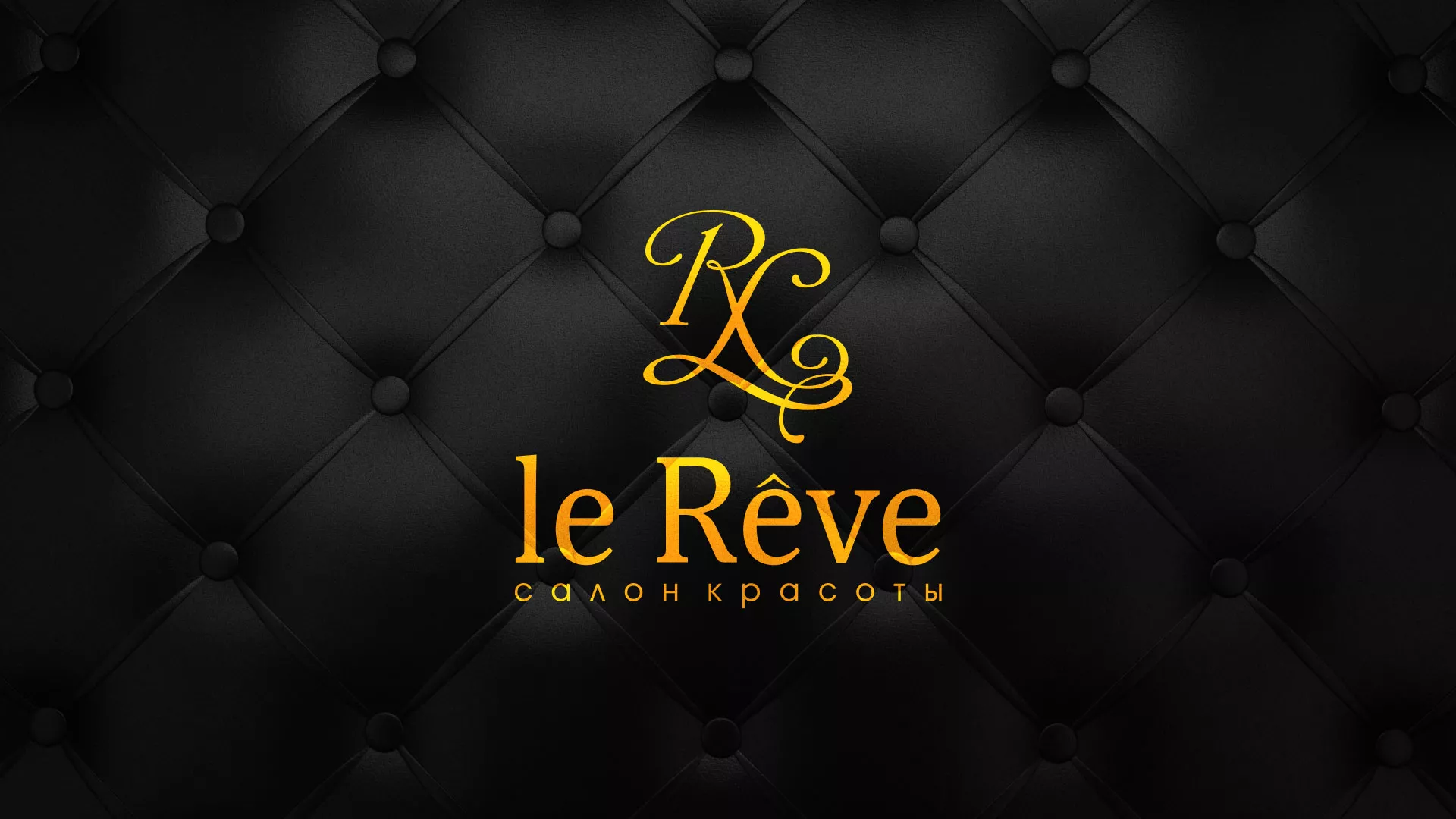 Разработка листовок для салона красоты «Le Reve» в Волжске